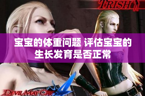 宝宝的体重问题 评估宝宝的生长发育是否正常