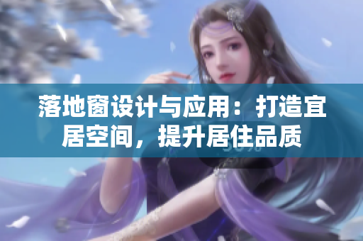 落地窗设计与应用：打造宜居空间，提升居住品质