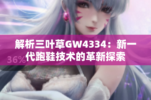 解析三叶草GW4334：新一代跑鞋技术的革新探索