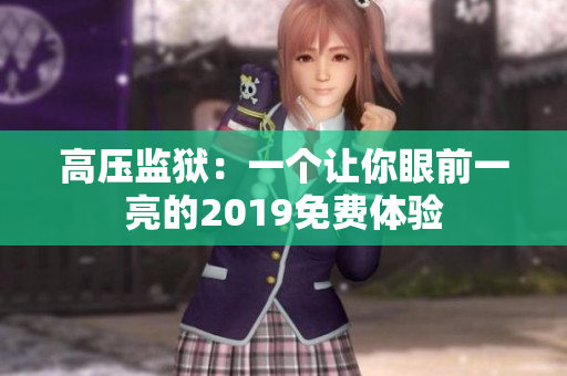 高压监狱:一个让你眼前一亮的2019免费体验 高压监狱:一个让你眼前一亮的2019免费体验
