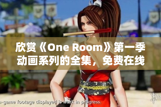 欣赏《One Room》第一季动画系列的全集,免费在线观看 欣赏《One Room》第一季动画系列的全集,免费在线观看