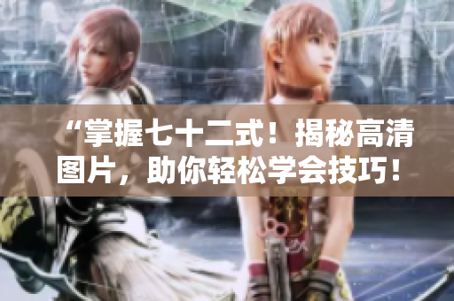 “掌握七十二式！揭秘高清图片，助你轻松学会技巧！”