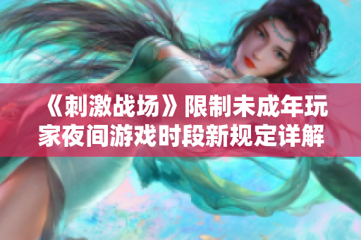 《刺激战场》限制未成年玩家夜间游戏时段新规定详解