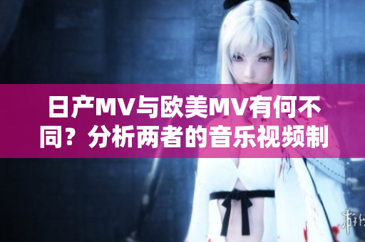 日产MV与欧美MV有何不同？分析两者的音乐视频制作风格