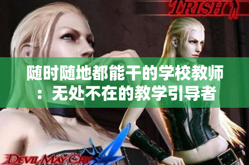 随时随地都能干的学校教师：无处不在的教学引导者