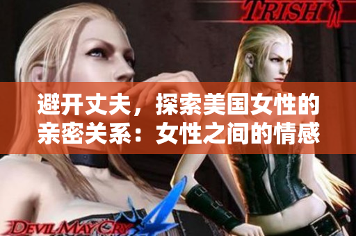 避开丈夫，探索美国女性的亲密关系：女性之间的情感交织