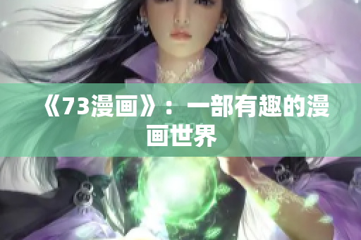 《73漫画》：一部有趣的漫画世界