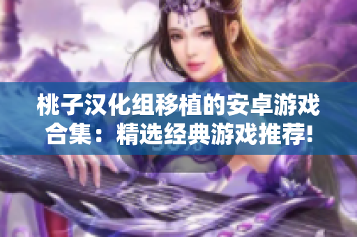 桃子汉化组移植的安卓游戏合集：精选经典游戏推荐!