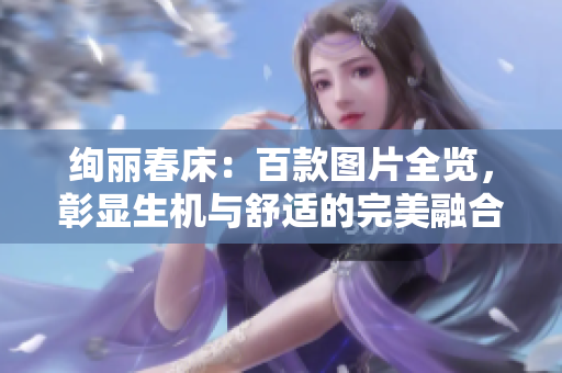 绚丽春床：百款图片全览，彰显生机与舒适的完美融合