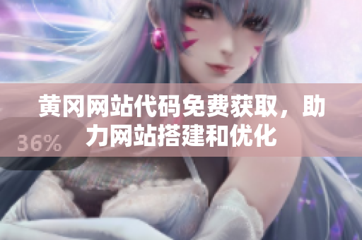 黄冈网站代码免费获取，助力网站搭建和优化