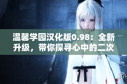 温馨学园汉化版0.98：全新升级，带你探寻心中的二次元梦想～