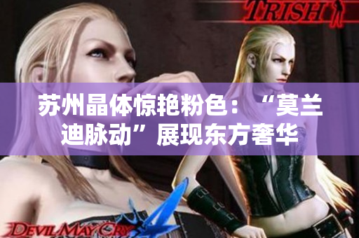 苏州晶体惊艳粉色：“莫兰迪脉动”展现东方奢华