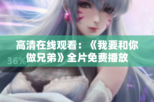 高清在线观看：《我要和你做兄弟》全片免费播放