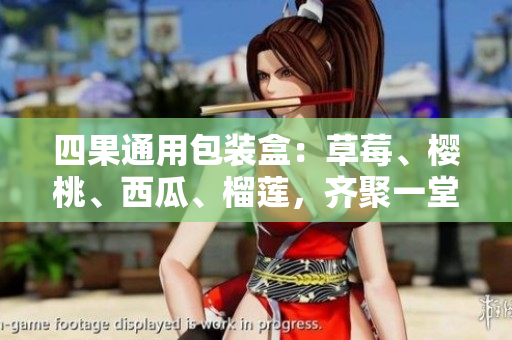 四果通用包装盒：草莓、樱桃、西瓜、榴莲，齐聚一堂。
