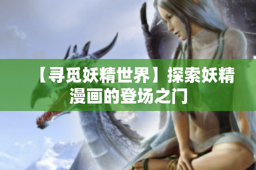 【寻觅妖精世界】探索妖精漫画的登场之门
