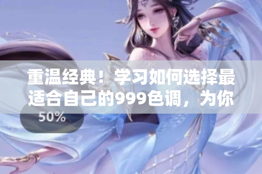 重温经典！学习如何选择最适合自己的999色调，为你的家居增添独特魅力