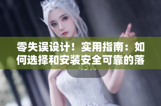 零失误设计!实用指南:如何选择和安装安全可靠的落地窗? 零失误设计!实用指南:如何选择和安装安全可靠的落地窗?