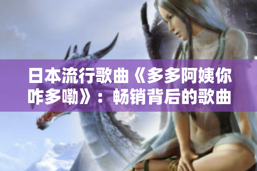 日本流行歌曲《多多阿姨你咋多嘞》：畅销背后的歌曲故事