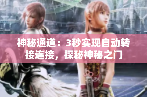 神秘通道：3秒实现自动转接连接，探秘神秘之门