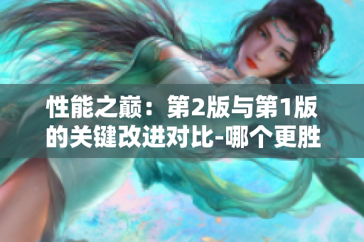 性能之巅:第2版与第1版的关键改进对比-哪个更胜一筹? 性能之巅:第2版与第1版的关键改进对比-哪个更胜一筹?