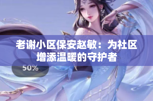 老谢小区保安赵敏：为社区增添温暖的守护者