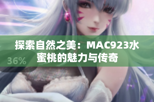 探索自然之美：MAC923水蜜桃的魅力与传奇