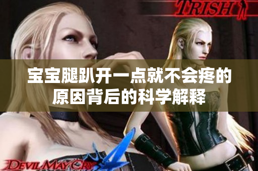 宝宝腿趴开一点就不会疼的原因背后的科学解释 宝宝腿趴开一点就不会疼的原因背后的科学解释