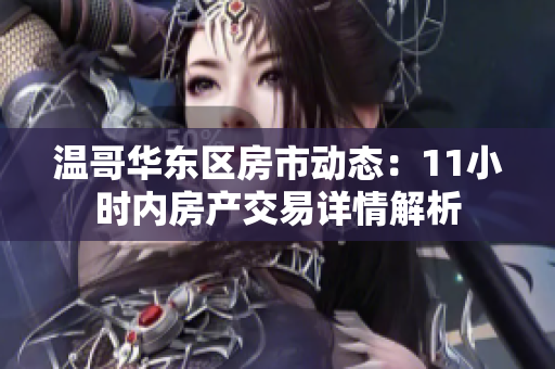 温哥华东区房市动态：11小时内房产交易详情解析