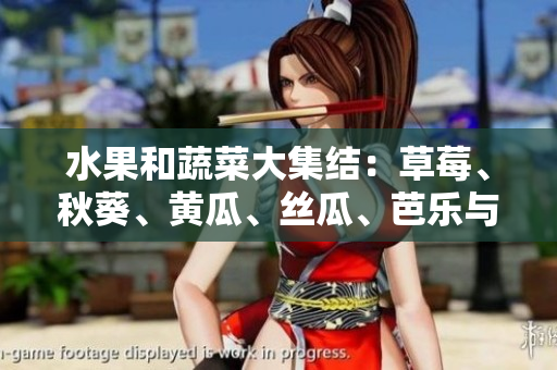 水果和蔬菜大集结：草莓、秋葵、黄瓜、丝瓜、芭乐与绿巨人相聚一堂