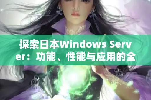 探索日本Windows Server：功能、性能与应用的全面解析