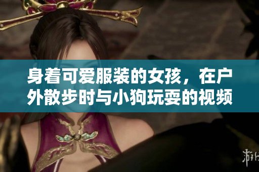 身着可爱服装的女孩,在户外散步时与小狗玩耍的视频 身着可爱服装的女孩,在户外散步时与小狗玩耍的视频