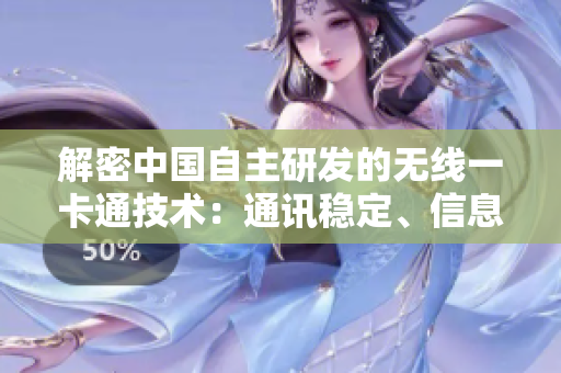 解密中国自主研发的无线一卡通技术:通讯稳定、信息安全双保障 解密中国自主研发的无线一卡通技术:通讯稳定、信息安全双保障