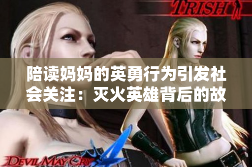 陪读妈妈的英勇行为引发社会关注：灭火英雄背后的故事