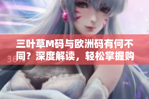 三叶草M码与欧洲码有何不同？深度解读，轻松掌握购物必备技能