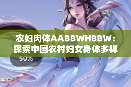 农妇肉体AABBWHBBW：探索中国农村妇女身体多样性的社会学视角