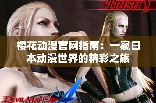 樱花动漫官网指南：一窥日本动漫世界的精彩之旅