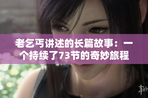 老乞丐讲述的长篇故事：一个持续了73节的奇妙旅程