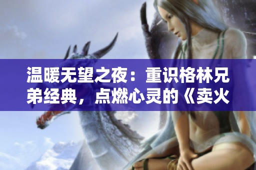 温暖无望之夜：重识格林兄弟经典，点燃心灵的《卖火柴的小男孩》