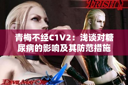 青梅不经C1V2：浅谈对糖尿病的影响及其防范措施