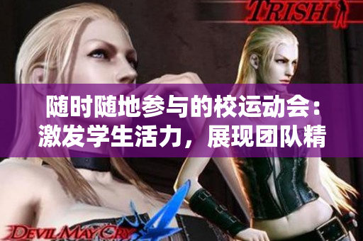 随时随地参与的校运动会：激发学生活力，展现团队精神