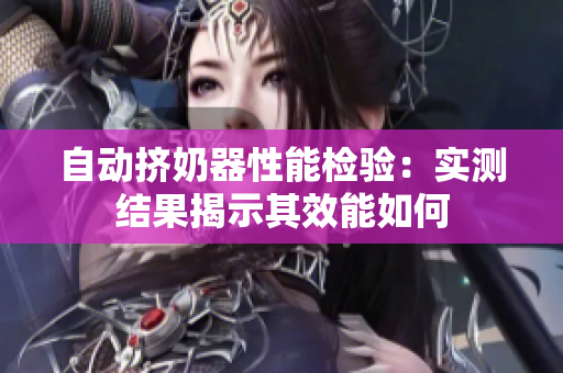 自动挤奶器性能检验:实测结果揭示其效能如何 自动挤奶器性能检验:实测结果揭示其效能如何