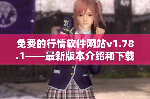 免费的行情软件网站v1.78.1——最新版本介绍和下载指南