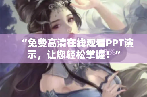 “免费高清在线观看PPT演示，让您轻松掌握！”