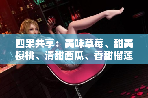 四果共享：美味草莓、甜美樱桃、清甜西瓜、香甜榴莲通用包装盒