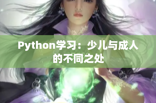 Python学习：少儿与成人的不同之处
