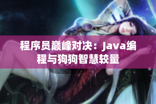 程序员巅峰对决：Java编程与狗狗智慧较量