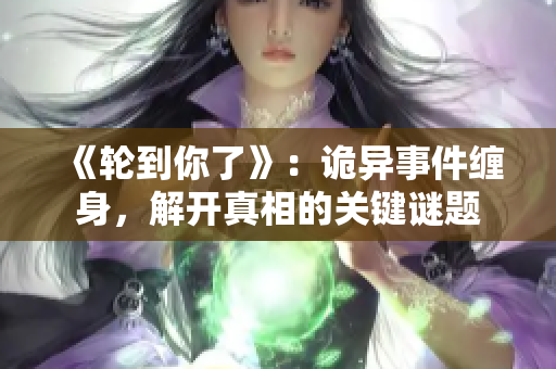 《轮到你了》：诡异事件缠身，解开真相的关键谜题