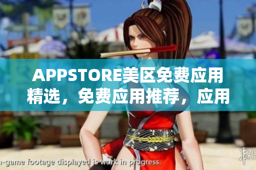 APPSTORE美区免费应用精选,免费应用推荐,应用商店精选免费APP APPSTORE美区免费应用精选,免费应用推荐,应用商店精选免费APP