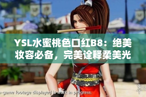 YSL水蜜桃色口红B8：绝美妆容必备，完美诠释柔美光泽