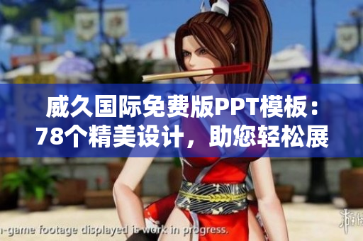 威久国际免费版PPT模板：78个精美设计，助您轻松展现创意与专业